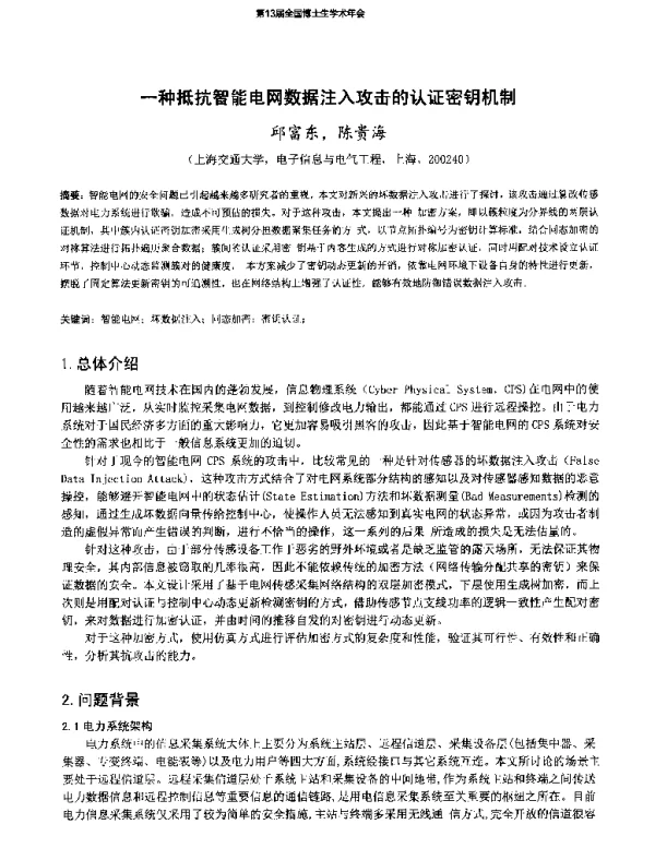 一种抵抗智能电网数据注入攻击的认证密钥机制