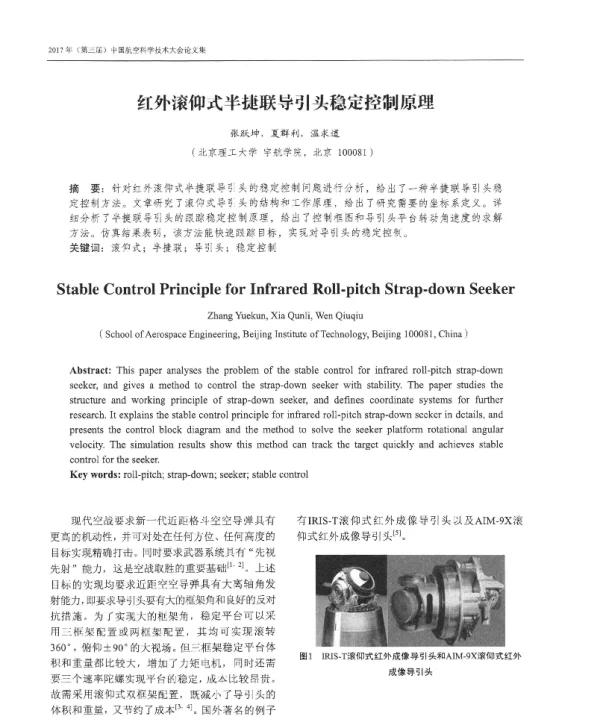 红外滚仰式半捷联导引头稳定控制原理