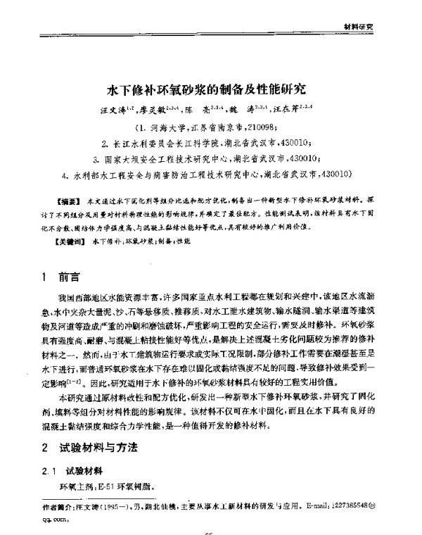 水下修补环氧砂浆的制备及性能研究