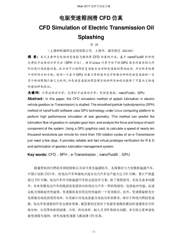 电驱变速箱润滑CFD仿真