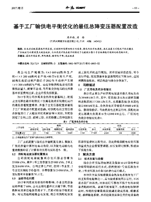 基于工厂输供电平衡优化的最低总降变压器配置改造