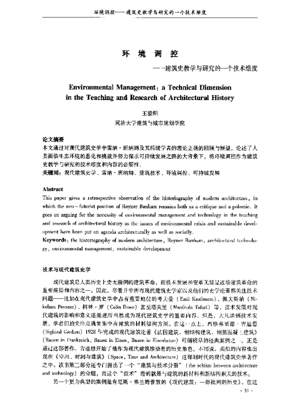 环境调控--建筑史教学与研究的一个技术维度