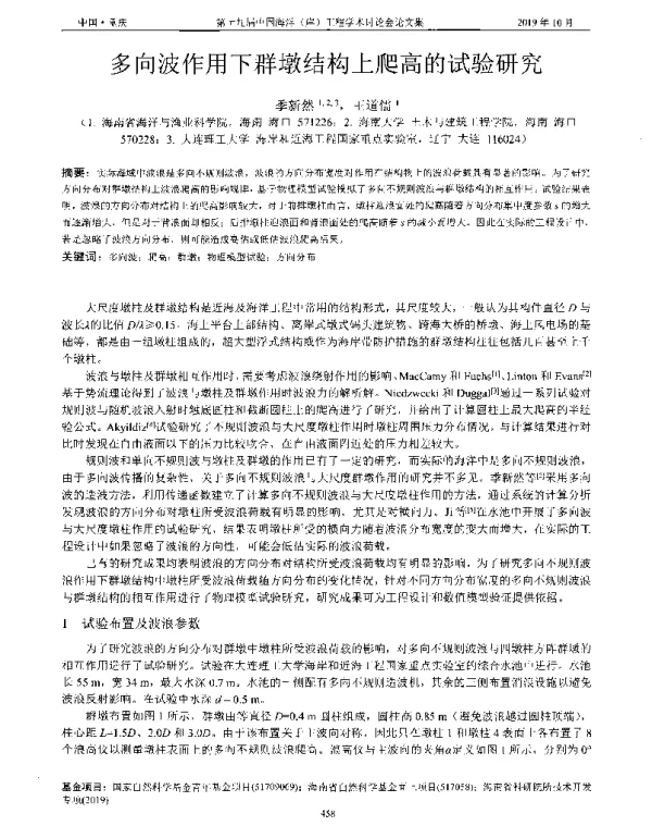 多向波作用下群墩结构上爬高的试验研究