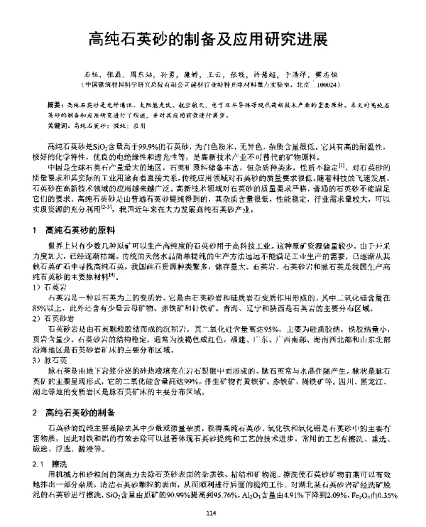 高纯石英砂的制备及应用研究进展
