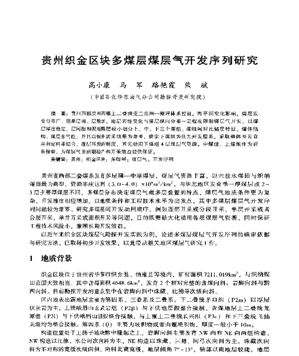 贵州织金区块多煤层煤层气开发序列研究