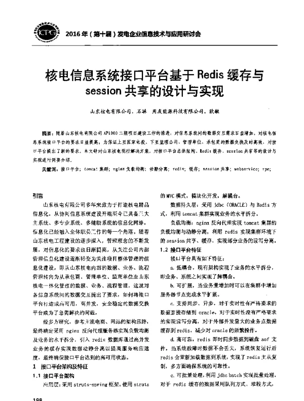 核电信息系统接口平台基于Redis缓存与session共享的设计与实现
