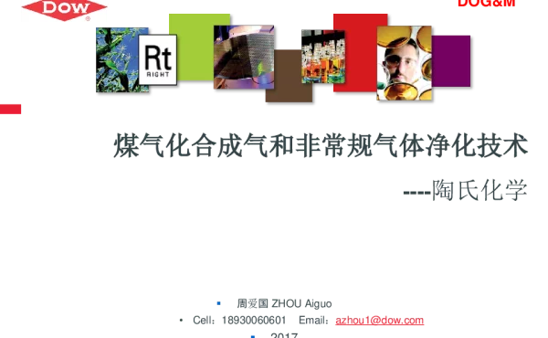 煤气化合成气和非常规气体净化技术--陶氏化学