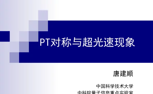 PT对称与超光速现象