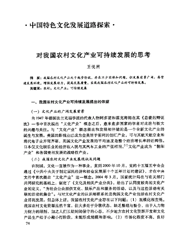 对我国农村文化产业可持续发展的思考