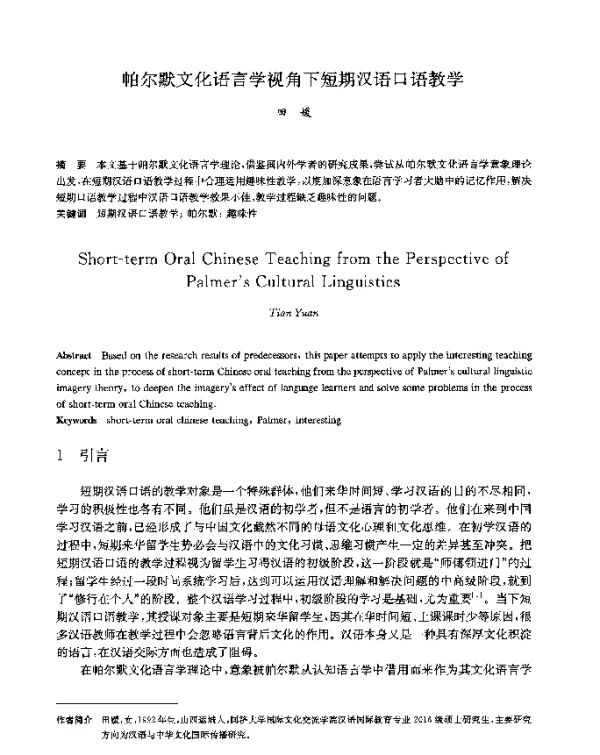 帕尔默文化语言学视角下短期汉语口语教学