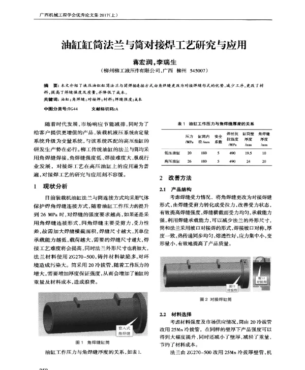 油缸缸筒法兰与筒对接焊工艺研究与应用