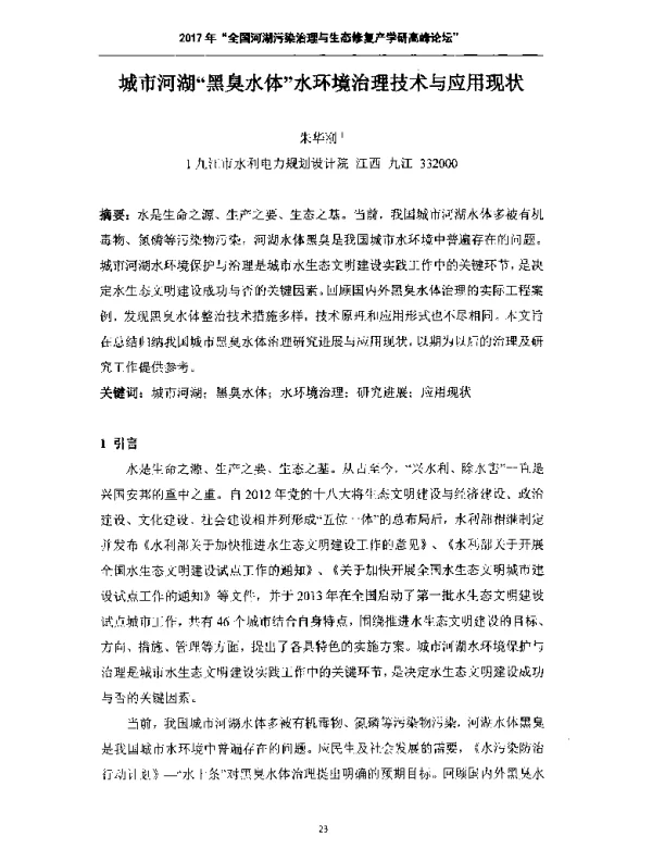 城市河湖黑臭水体水环境治理技术与应用现状