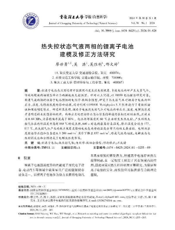热失控状态气液两相的锂离子电池建模及修正方法研究