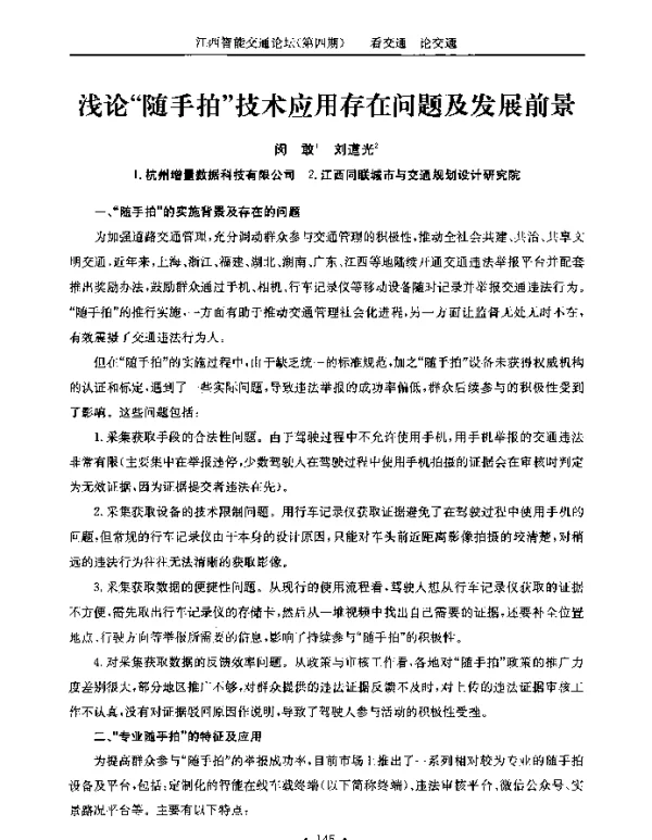 浅论“随手拍”技术应用存在问题及发展前景