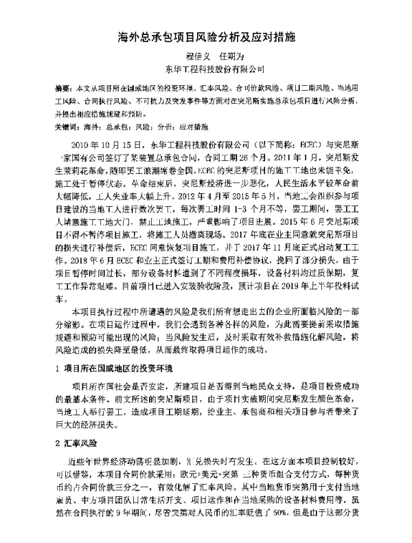 海外总承包项目风险分析及应对措施