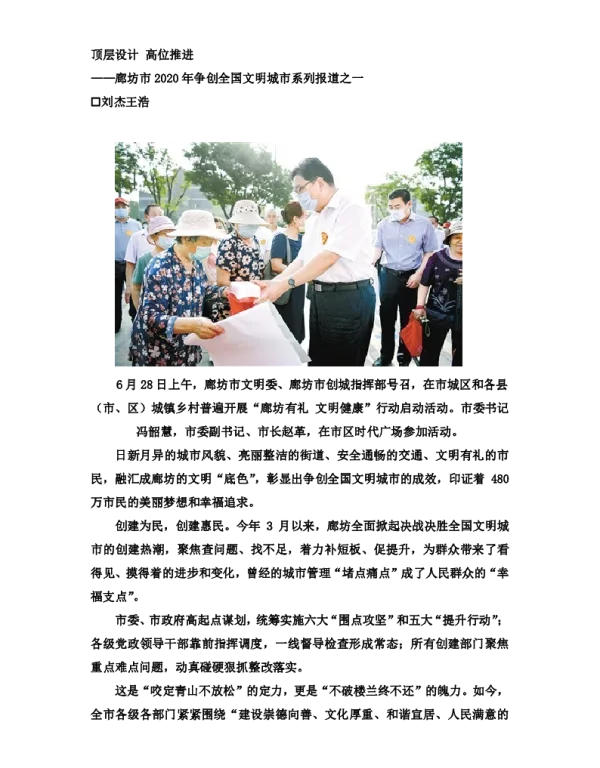 顶层设计高位推进--廊坊市2020年争创全国文明城市系列报道之一