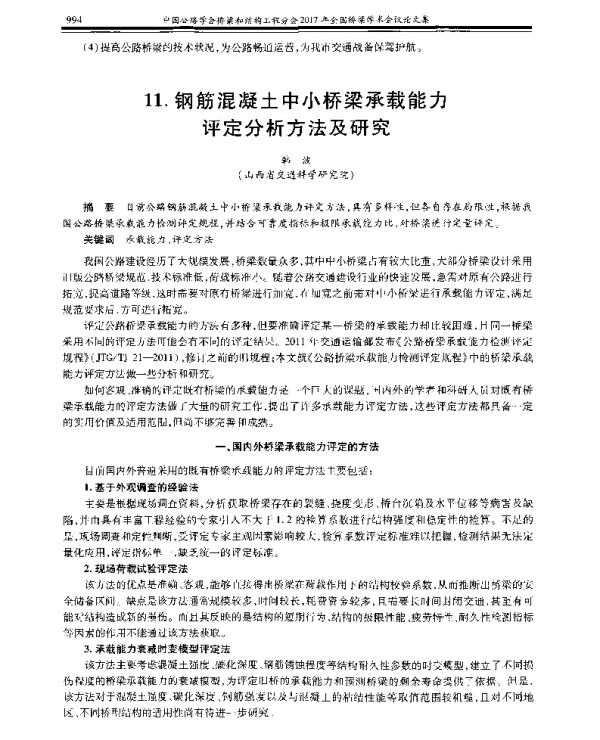 钢筋混凝土中小桥梁承载能力评定分析方法及研究