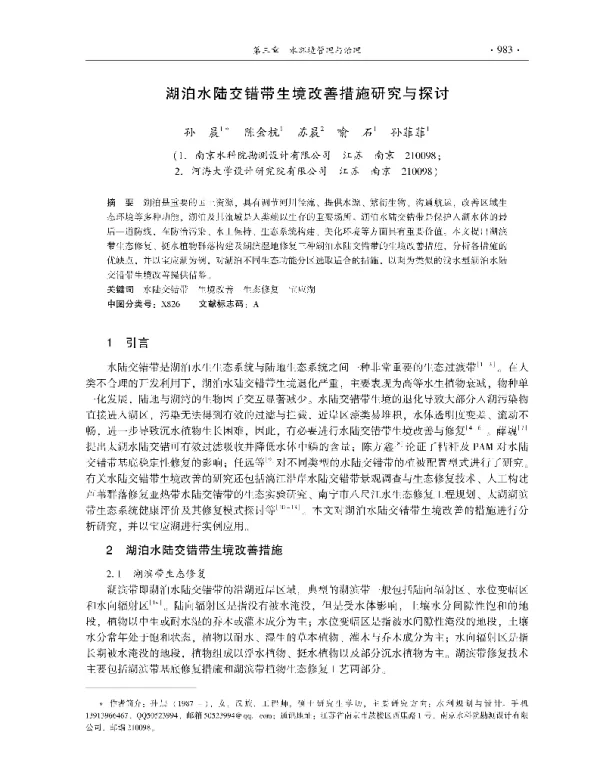 湖泊水陆交错带生境改善措施研究与探讨