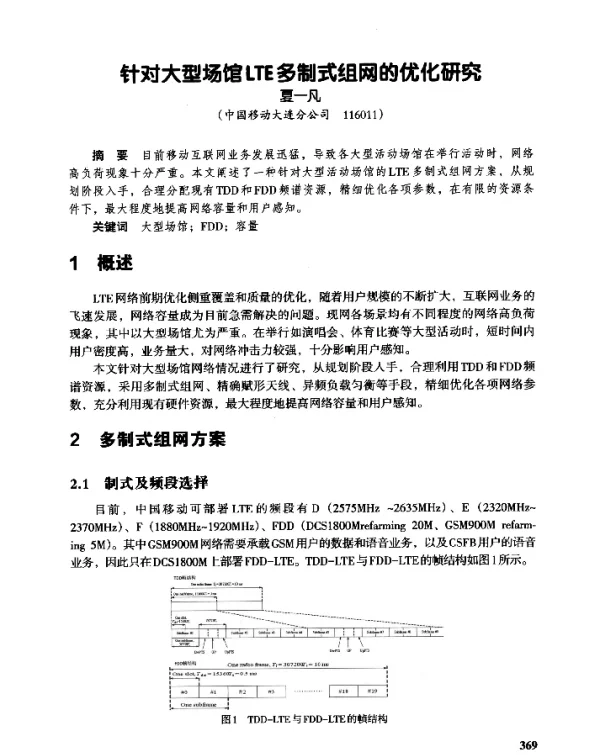 针对大型场馆LTE多制式组网的优化研究