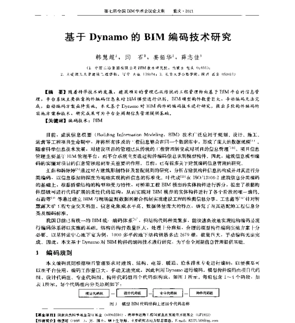 基于Dynamo的BIM编码技术研究