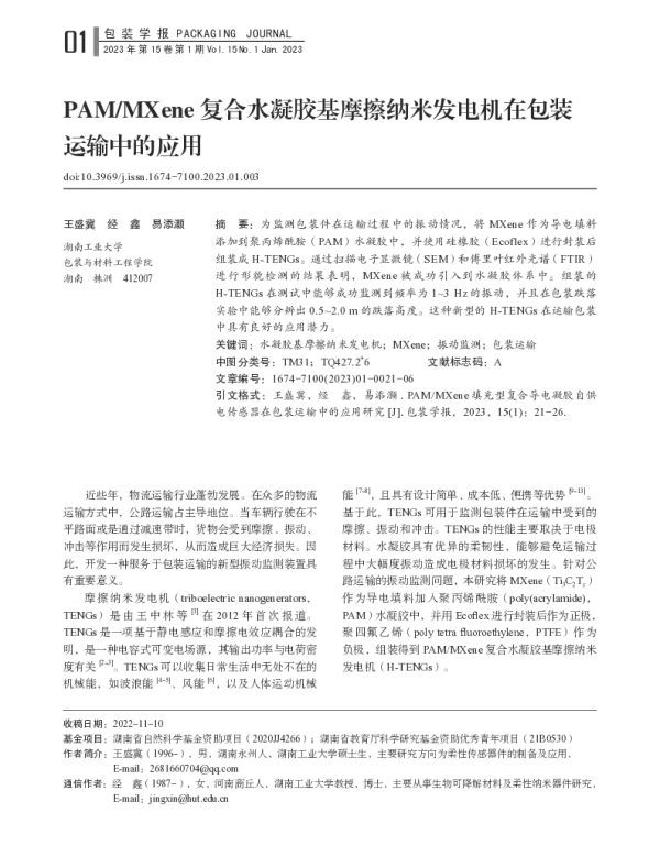 PAMMXene复合水凝胶基摩擦纳米发电机在包装运输中的应用