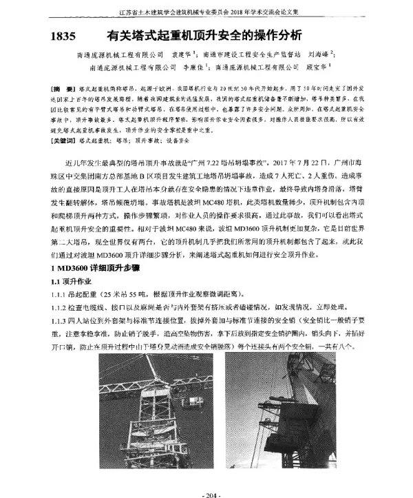 有关塔式起重机顶升安全的操作分析