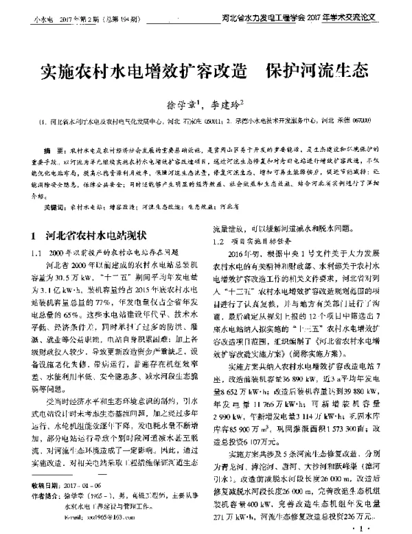 实施农村水电增效扩容改造保护河流生态