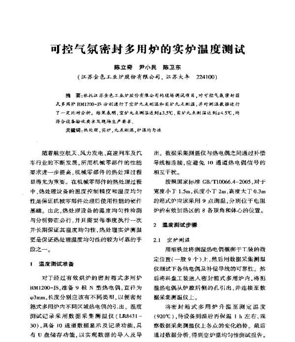 可控气氛密封多用炉的实炉温度测试