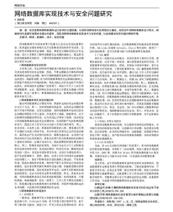 网络数据库实现技术与安全问题研究