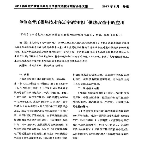 单侧高背压供热技术在辽宁清河电厂供热改造中的应用