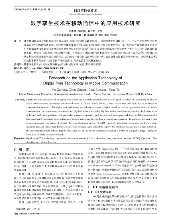 数字孪生技术在移动通信中的应用技术研究
