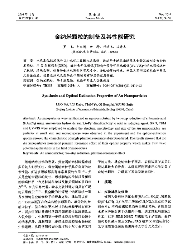 金纳米颗粒的制备及其性能研究