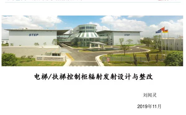 电梯扶梯控制柜辐射发射设计与整改