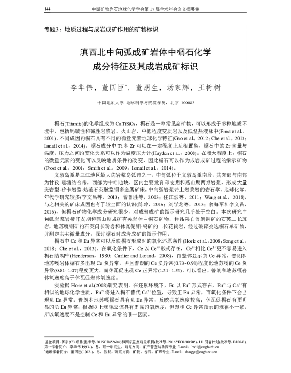 滇西北中甸弧成矿岩体中榍石化学成分特征及其成岩成矿标识