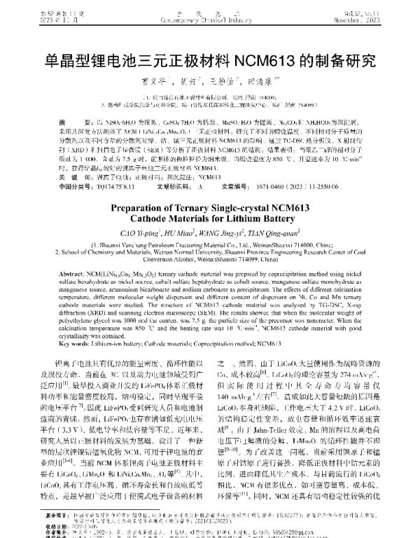 单晶型锂电池三元正极材料NCM613的制备研究