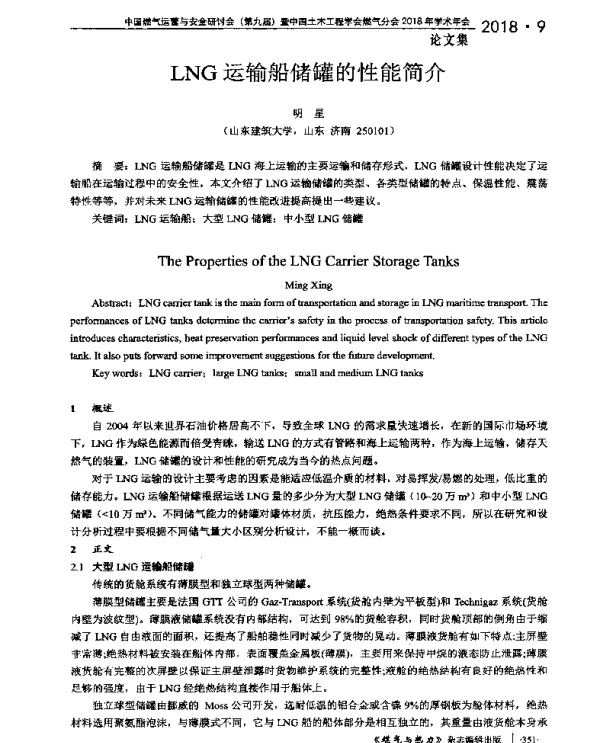 LNG运输船储罐的性能简介