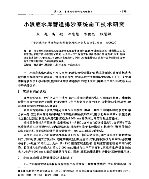 小浪底水库管道排沙系统施工技术研究