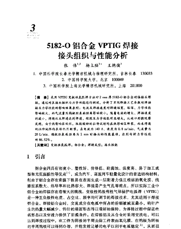 5182-O铝合金VPTIG焊接接头组织与性能分析