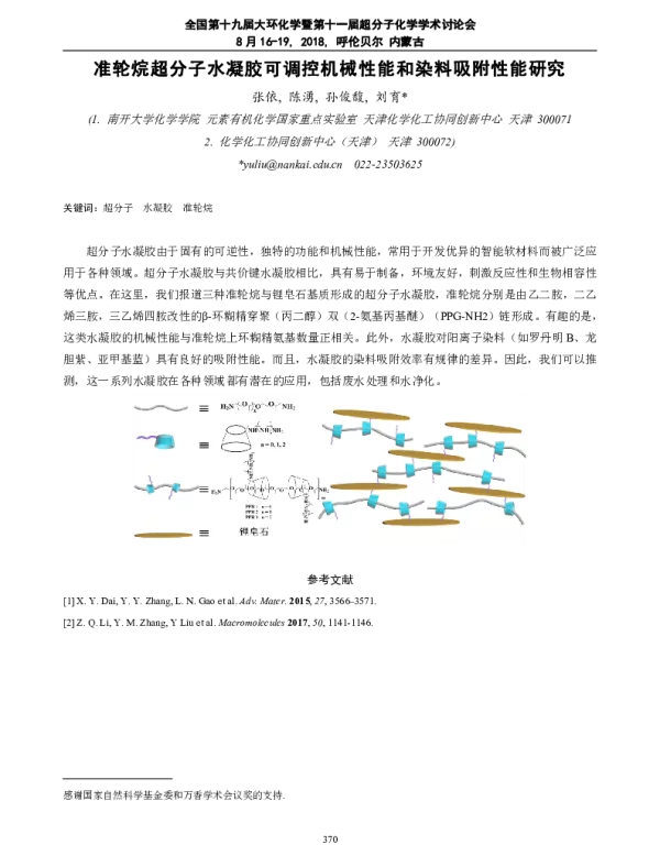 准轮烷超分子水凝胶可调控机械性能和染料吸附性能研究