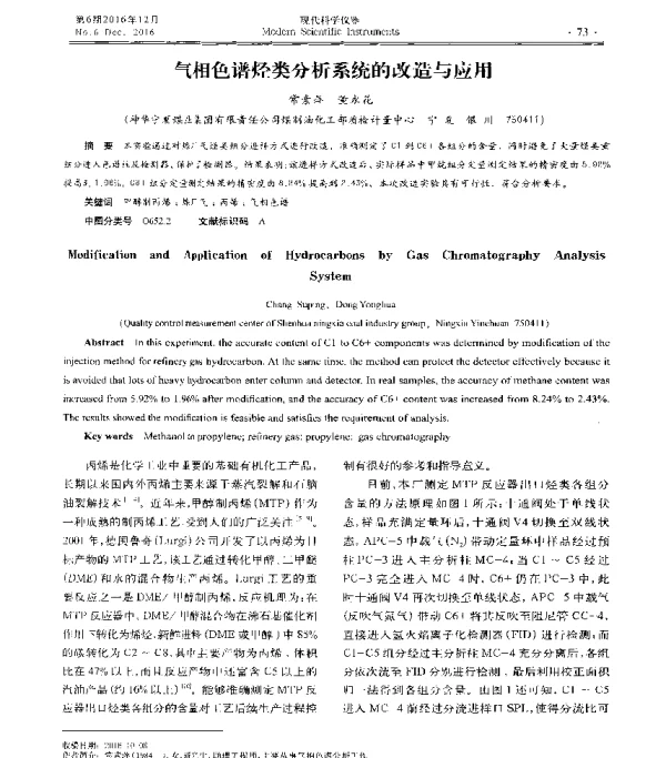 气相色谱烃类分析系统的改造与应用