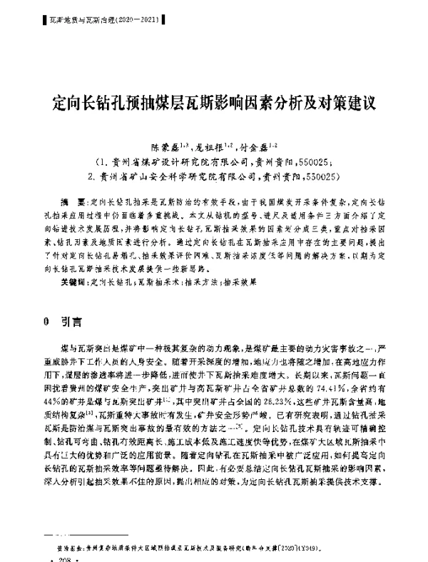 定向长钻孔预抽煤层瓦斯影响因素分析及对策建议
