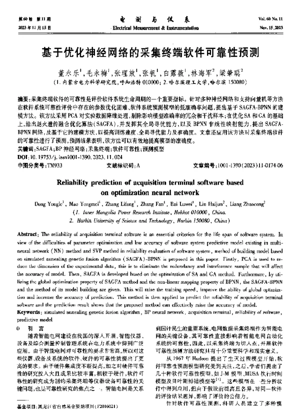基于优化神经网络的采集终端软件可靠性预测