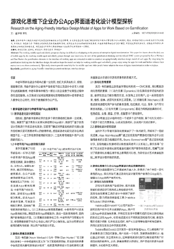 游戏化思维下企业办公App界面适老化设计模型探析