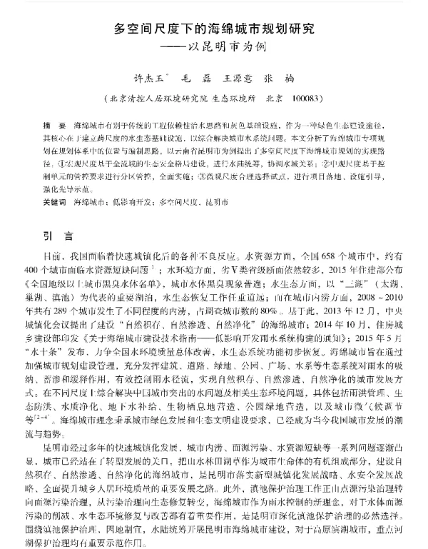 多空间尺度下的海绵城市规划研究—以昆明市为例