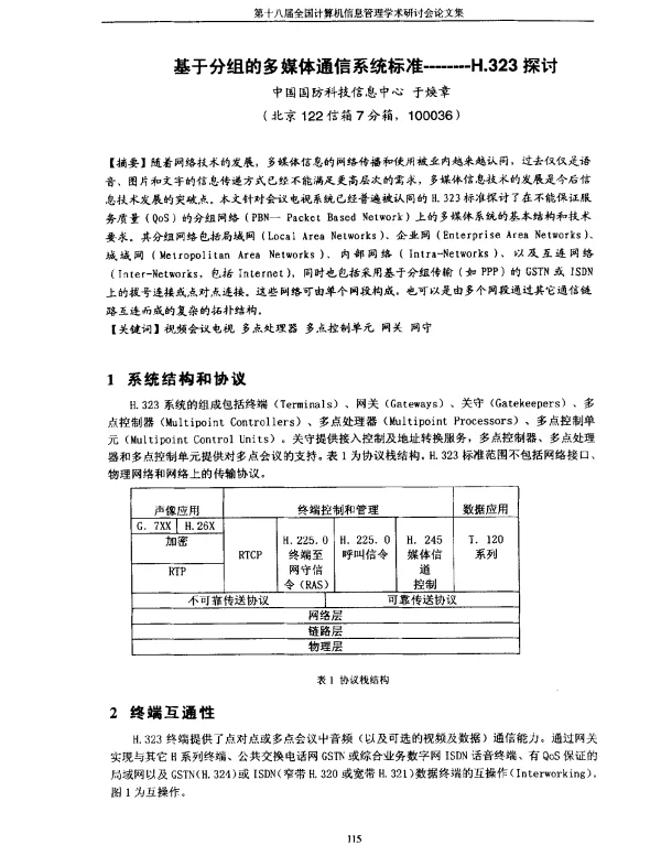 基于分组的多媒体通信系统标准——H.323探讨