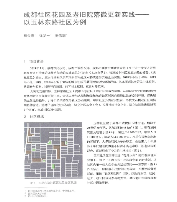 成都社区花园及老旧院落微更新实践--以玉林东路社区为例