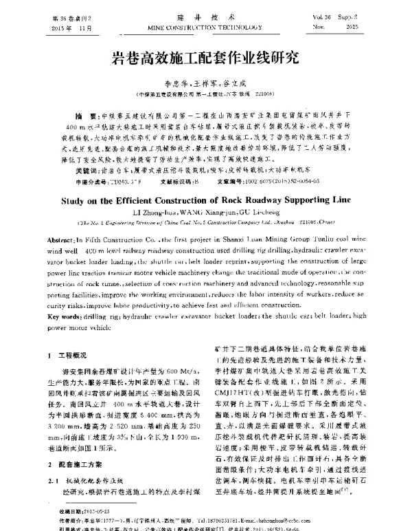 岩巷高效施工配套作业线研究