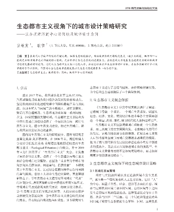 生态都市主义视角下的城市设计策略研究--以合肥淝河新中心沿河地段城市设计为例