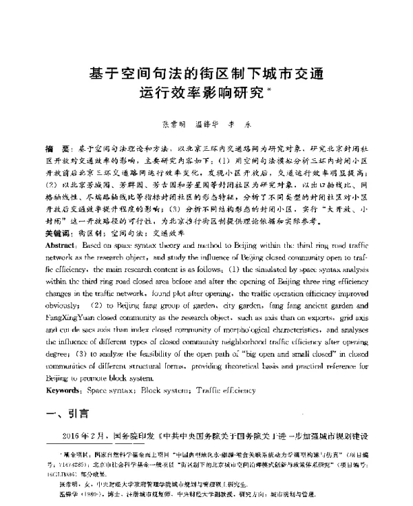 基于空间句法的街区制下城市交通运行效率影响研究