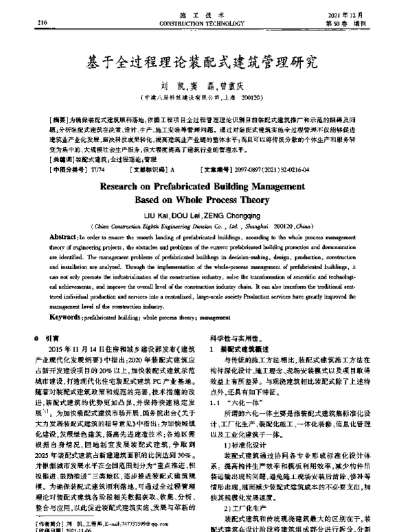 基于全过程理论装配式建筑管理研究